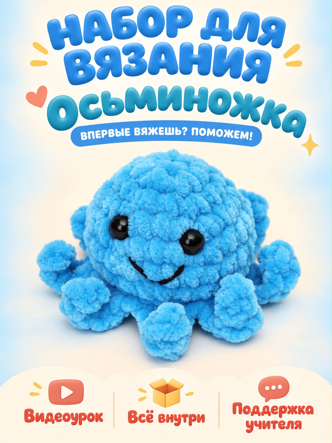 Набор для творчества Effee вязание крючком игрушка Осьминог - фото 1