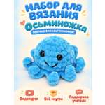 Набор для творчества Effee вязание крючком игрушка Осьминог