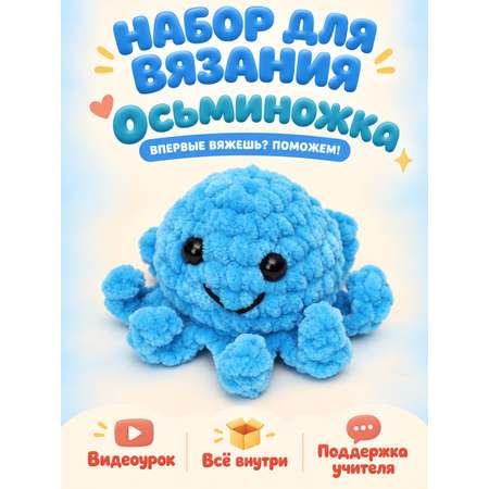 Набор для творчества Effee вязание крючком игрушка Осьминог