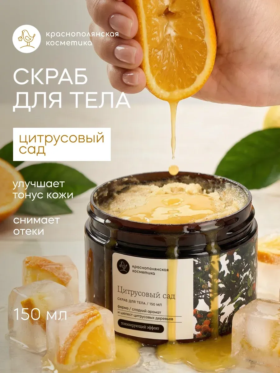 Скраб Краснополянская косметика Цитрусовый сад 150 мл 1 шт. - фото 1