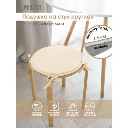 Подушка на стул DeNASTIA с эффектом памяти D35 см молочный P111239