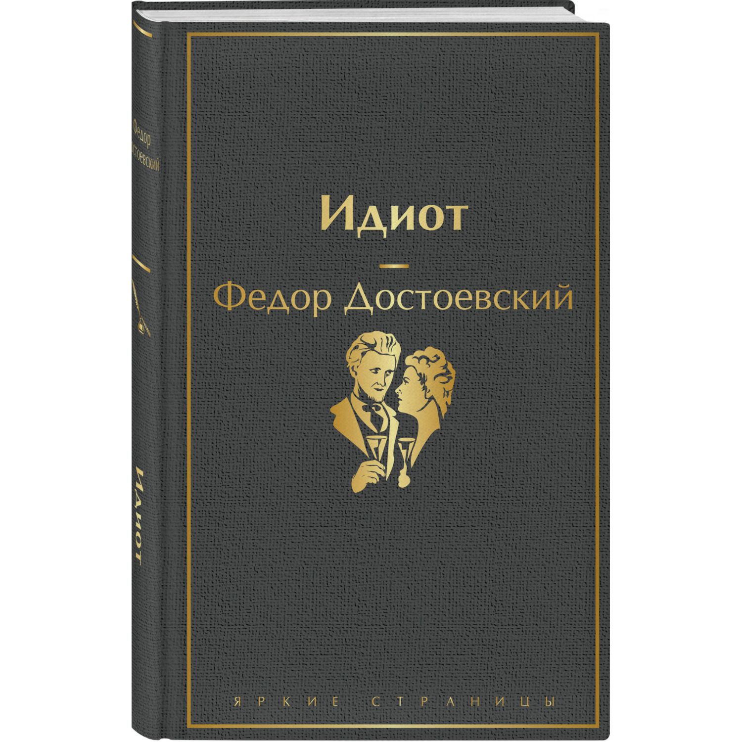 Книга ЭКСМО-ПРЕСС Идиот - фото 1