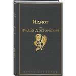 Книга ЭКСМО-ПРЕСС Идиот