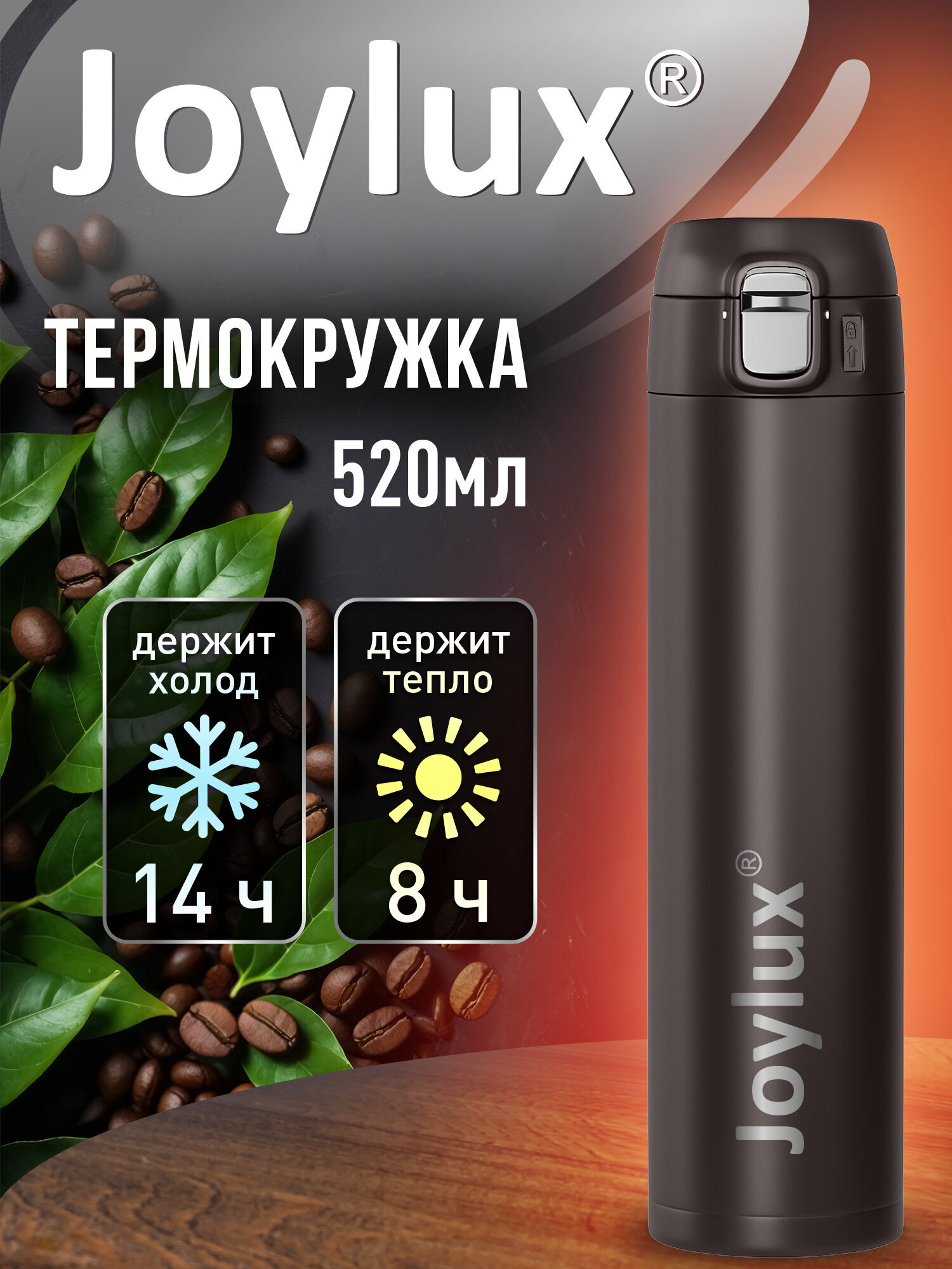 Термокружка Joylux автомобильная 520 мл термостакан для кофе и чая - фото 1