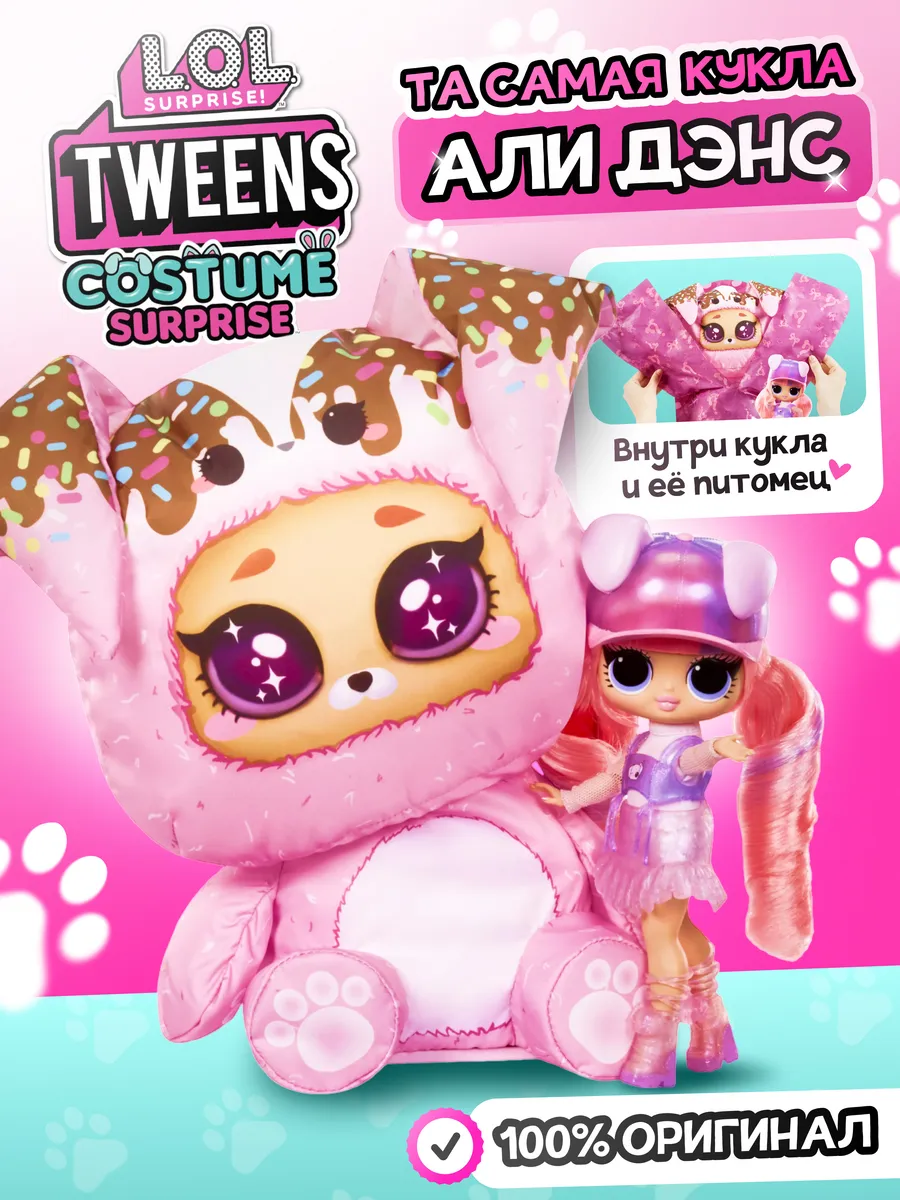 Кукла мини L.O.L. Surprise! Tweens Costume lolomg_AliDance_Costume - фото 2