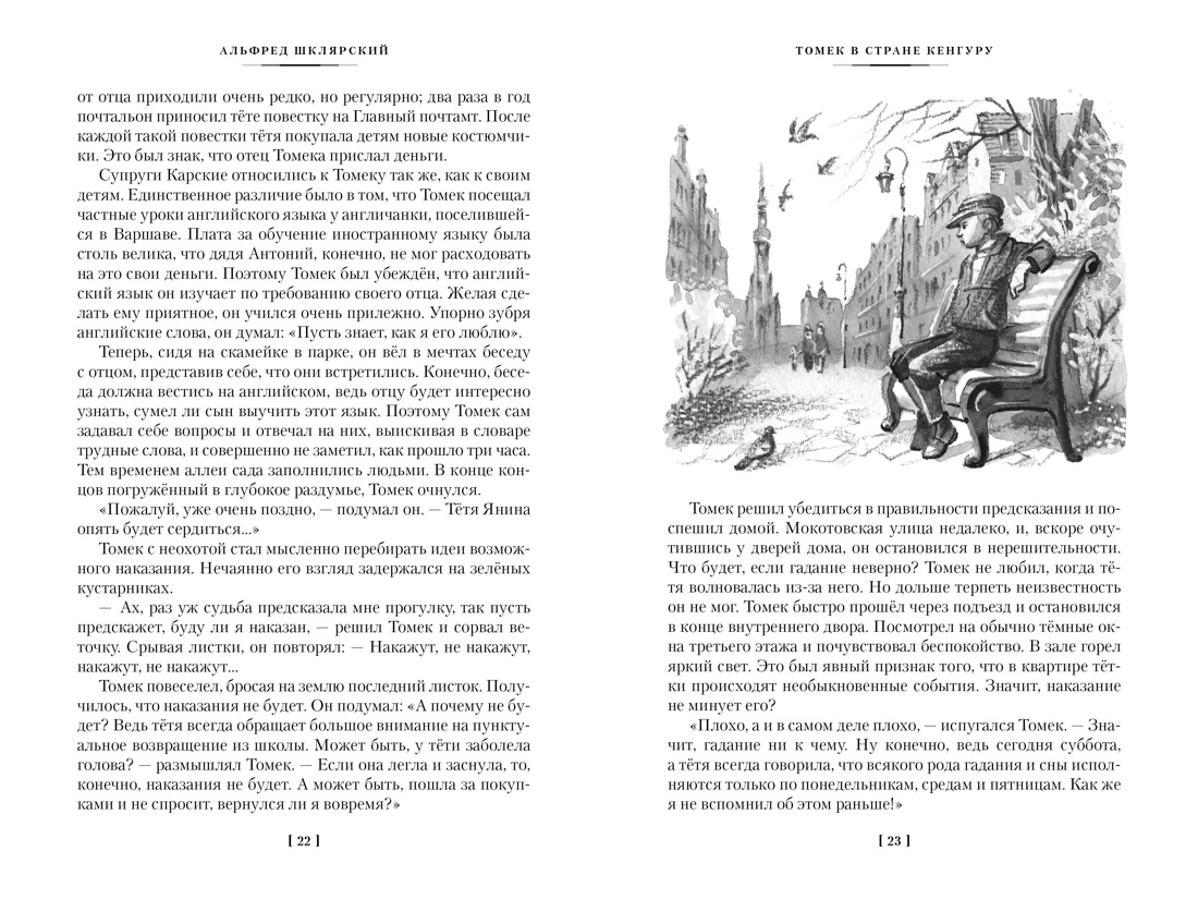 Книга АЗБУКА Шклярский А. Томек в стране кенгуру и другие удивительные приключения - фото 15