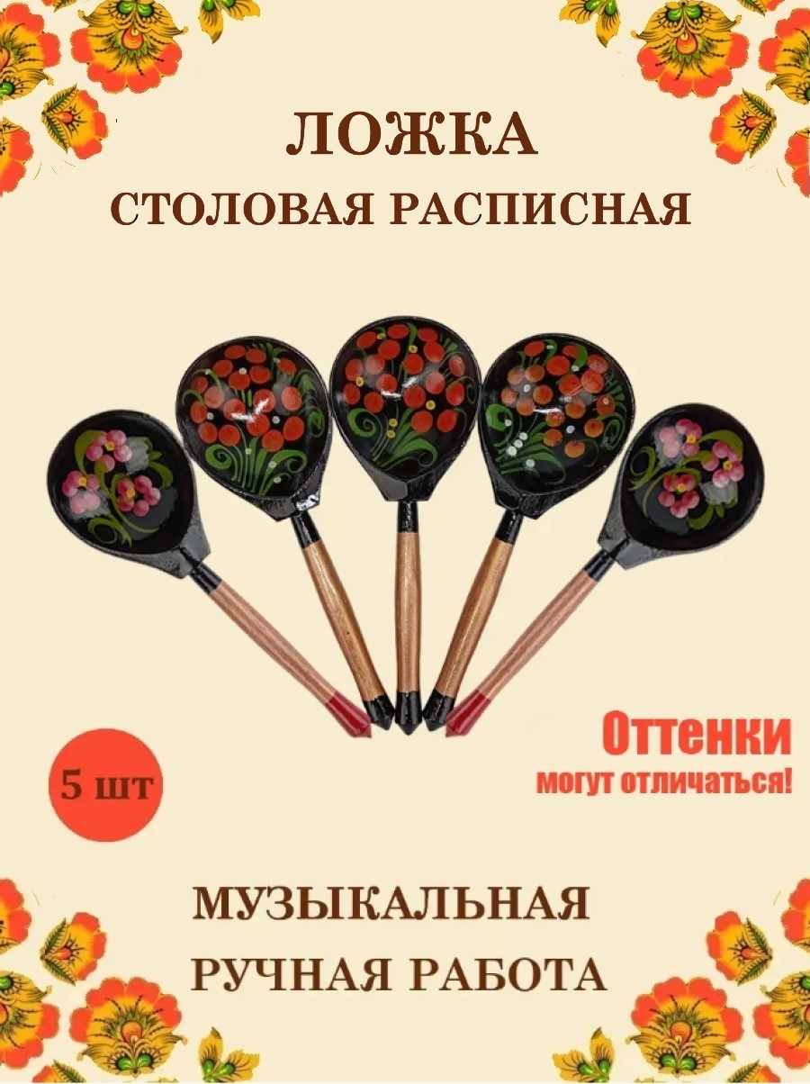 Изображение товара Набор из 5 деревянных музыкальных ложек Хохлома Красный Цветок ручная работа Изображение товара Набор из 5 деревянных музыкальных ложек Хохлома Красный Цветок ручная работа