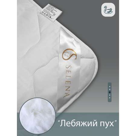Одеяло SELENA Breeze 140х205 см микрофибра 100 % наполнитель лебяжий пух