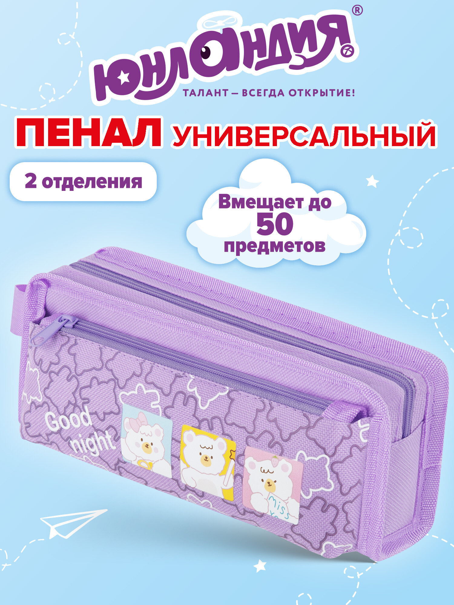 Изображение товара Пенал ЮНЛАНДИЯ ЮНИОР Смарт Bears - стильный школьный мягкий пенал для девочек Изображение товара Пенал ЮНЛАНДИЯ ЮНИОР Смарт Bears - стильный школьный мягкий пенал для девочек