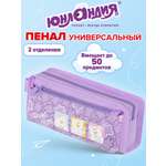 Пенал Юнландия для девочек 2 отделения