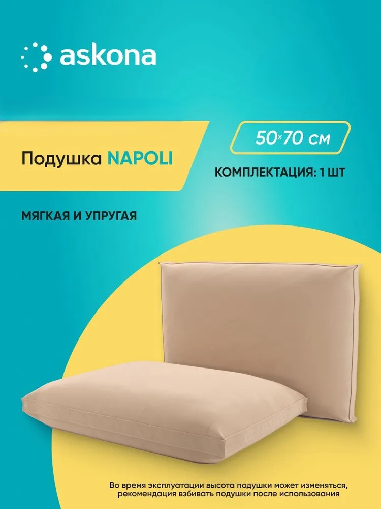 Подушка Askona Napoli 50 x 70 см - фото 1