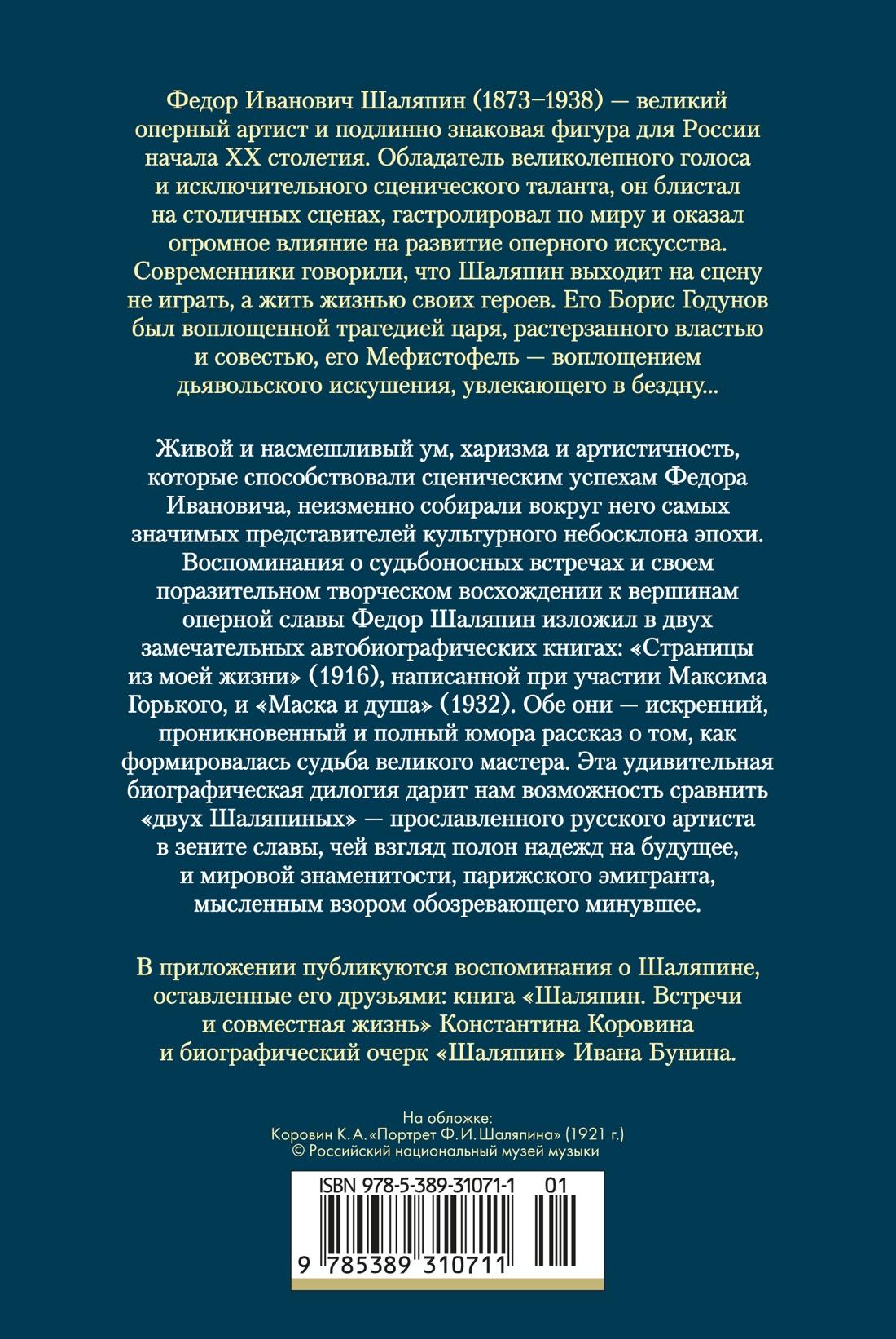 Книга АЗБУКА Non Fiction БК Шаляпин Ф Страницы из моей жизни Маска и душа - фото 4