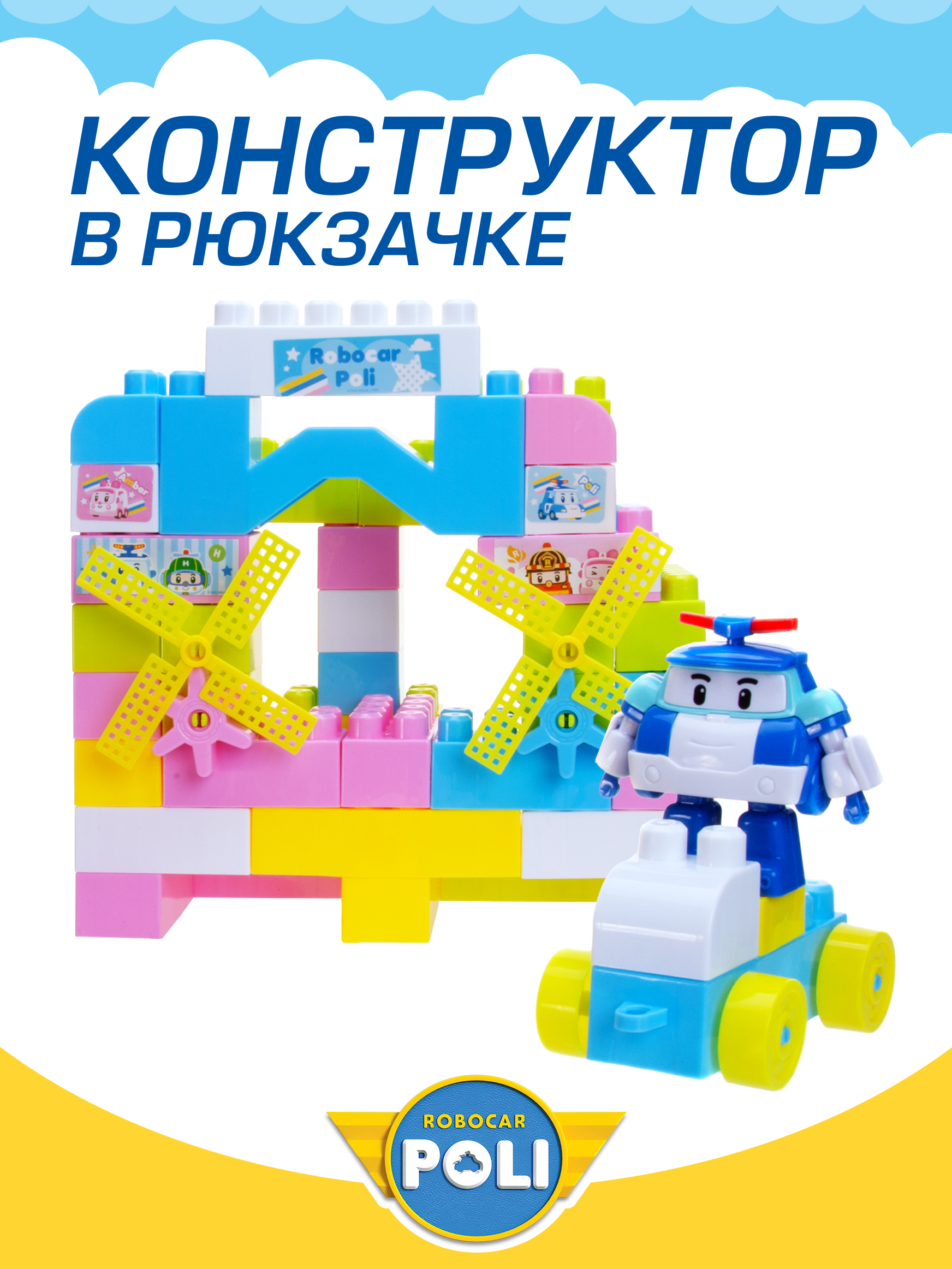 Конструктор РОБОКАР ПОЛИ В рюкзаке Поли - фото 1