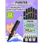 Скетчмаркеры Funster 12 шт.