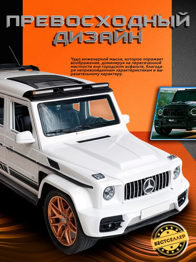 Внедорожник Бестселлер Mercedes 1:24 в ассортименте 02.00.0254.04 - фото 6