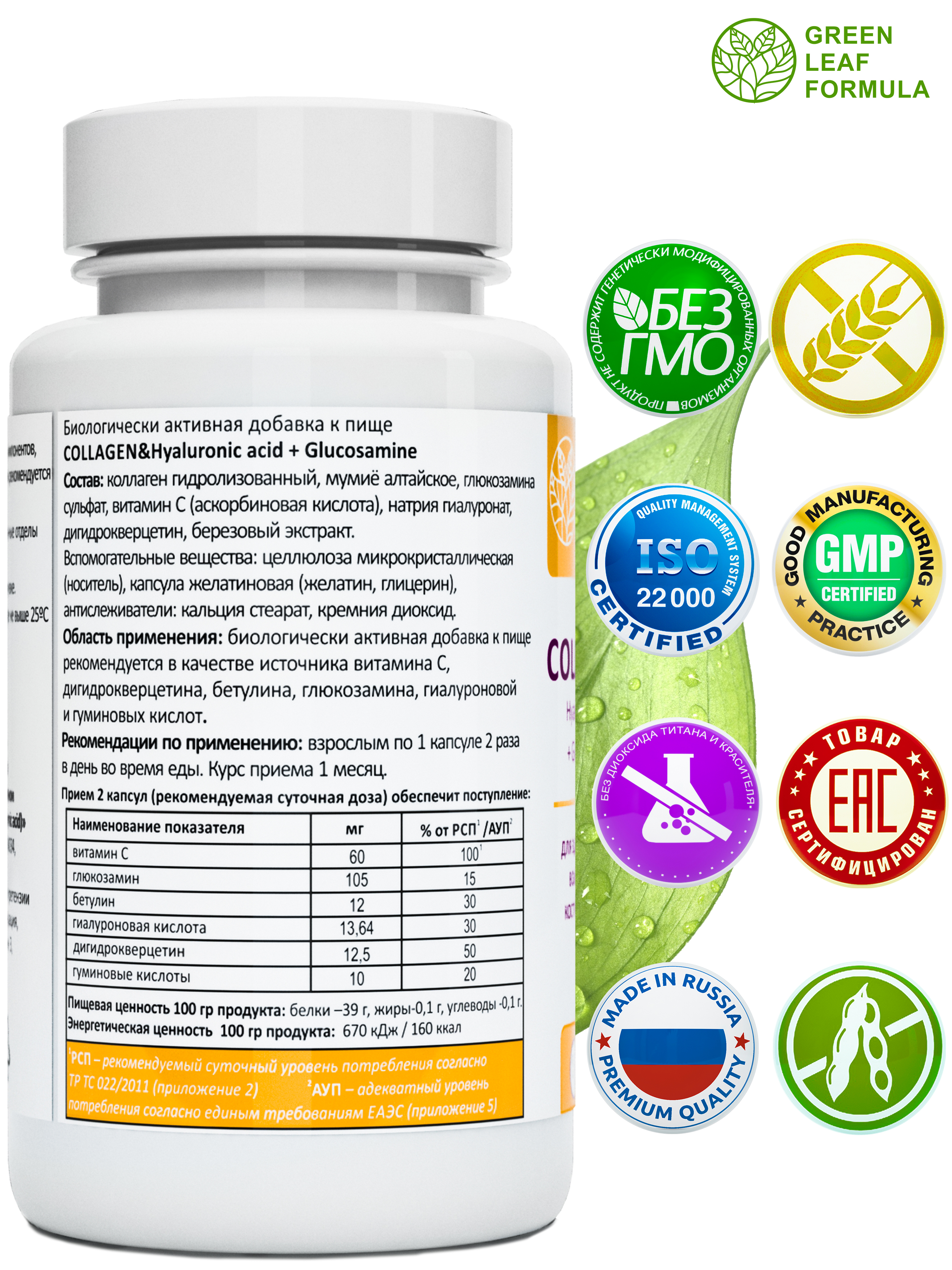 Коллаген с витамином С Green Leaf Formula гиалуроновая кислота глюкозамин для кожи волос для связок и суставов - фото 2