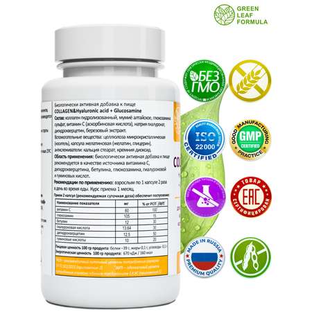 Коллаген с витамином С Green Leaf Formula гиалуроновая кислота глюкозамин для кожи волос для связок и суставов
