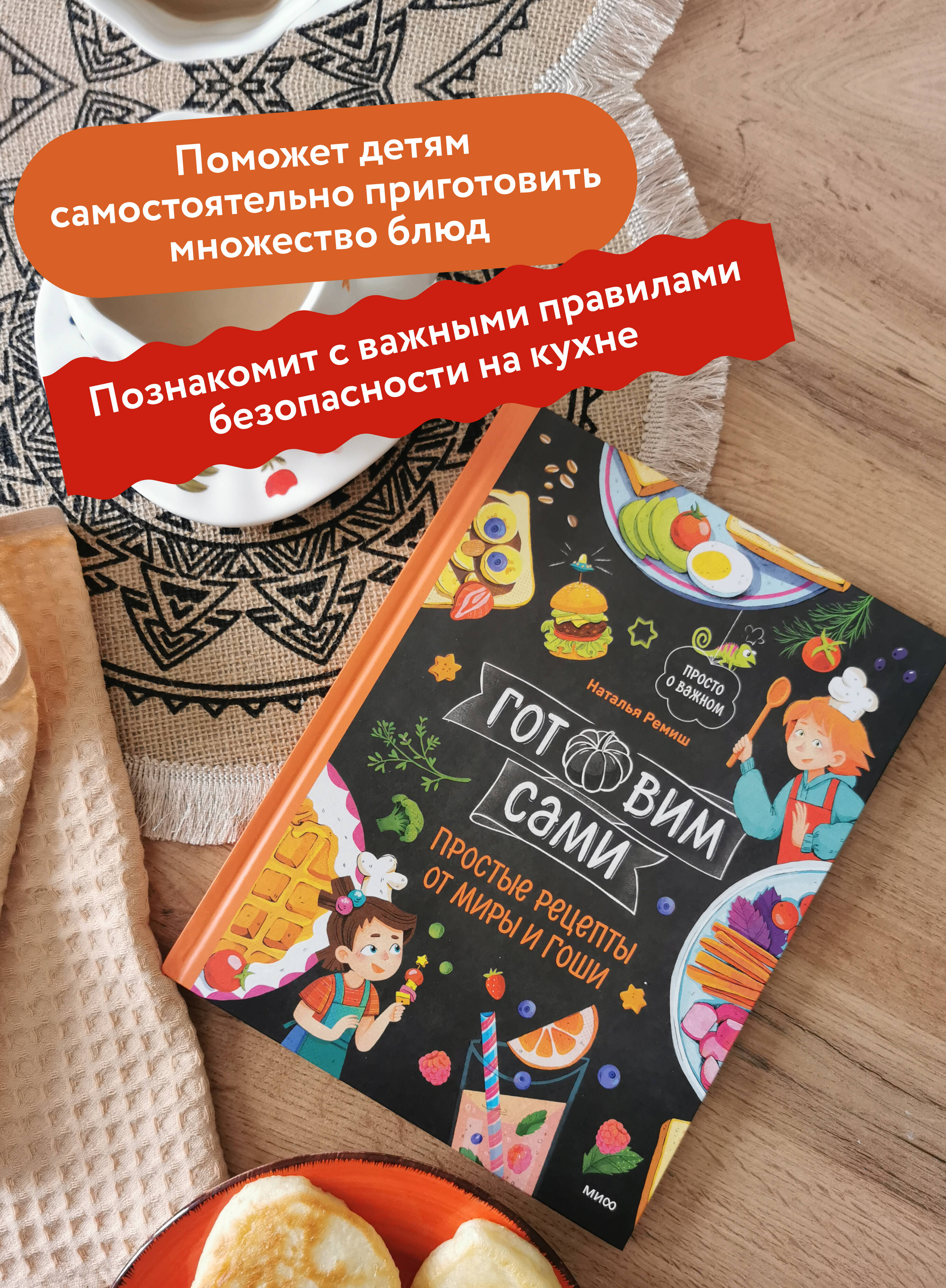 Книга Миф Готовим сами Простые рецепты от Миры и Гоши - фото 3