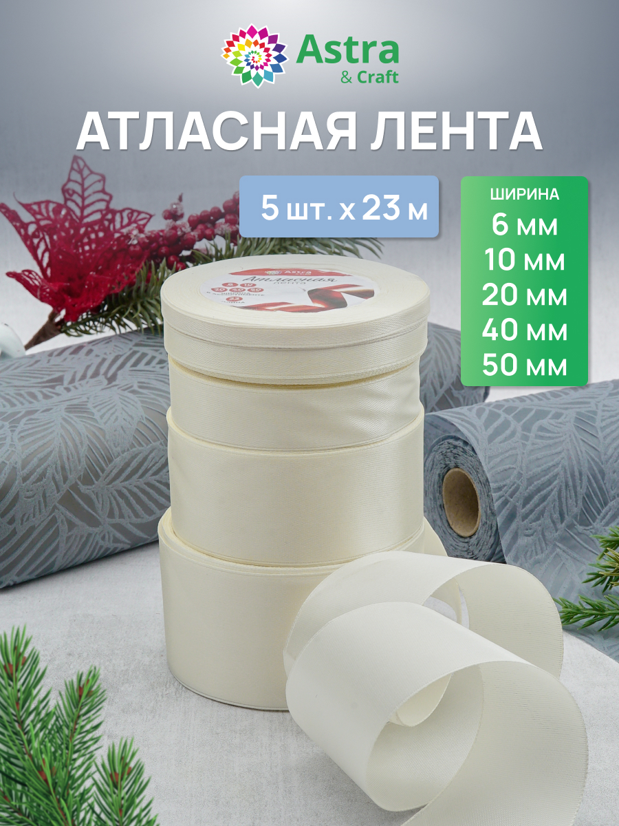 Лента атласная упаковочная Astra Craft 5 штук - фото 1