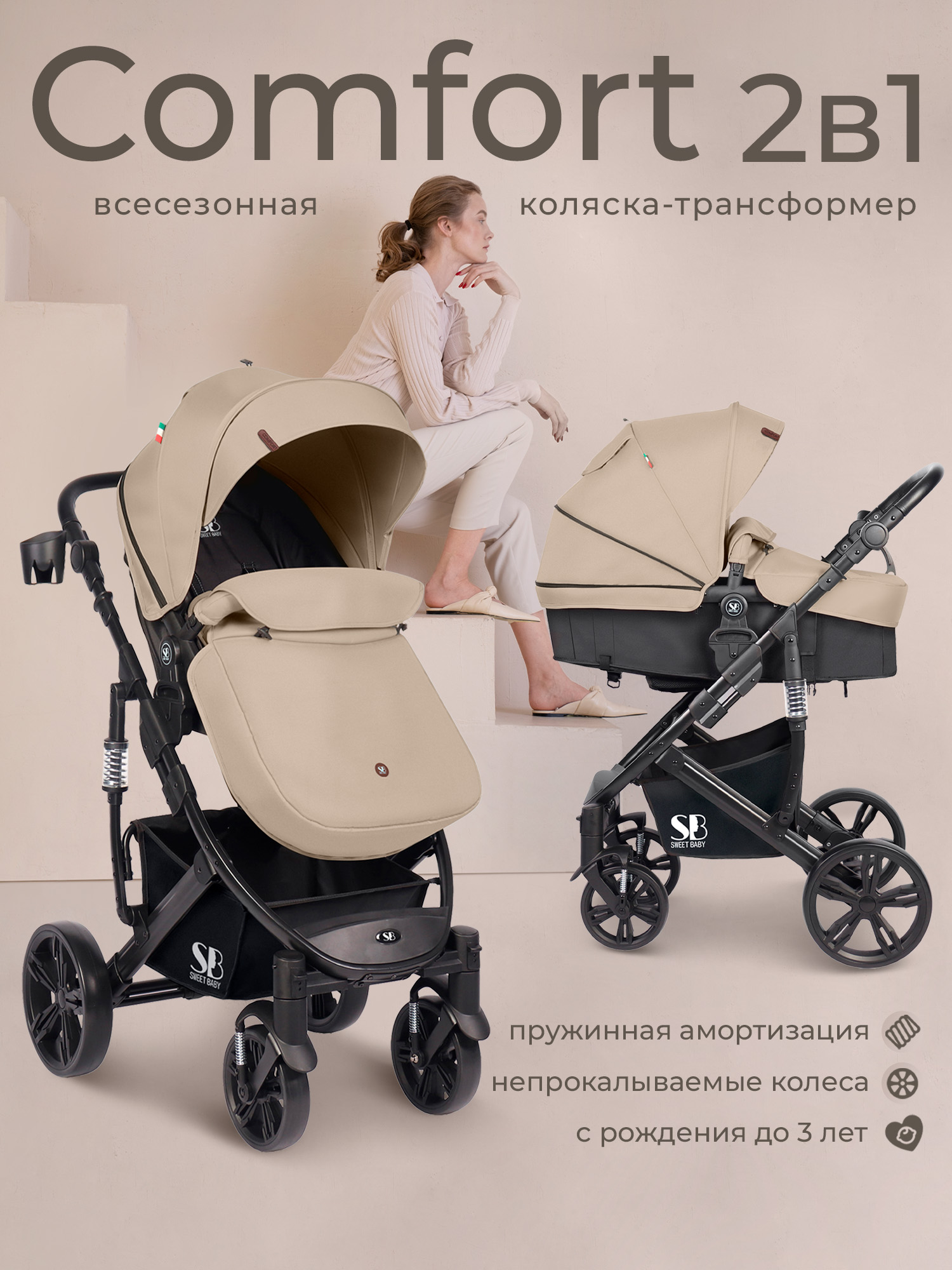 Коляска трансформер Sweet Baby Comfort black beige бежевый - фото 1