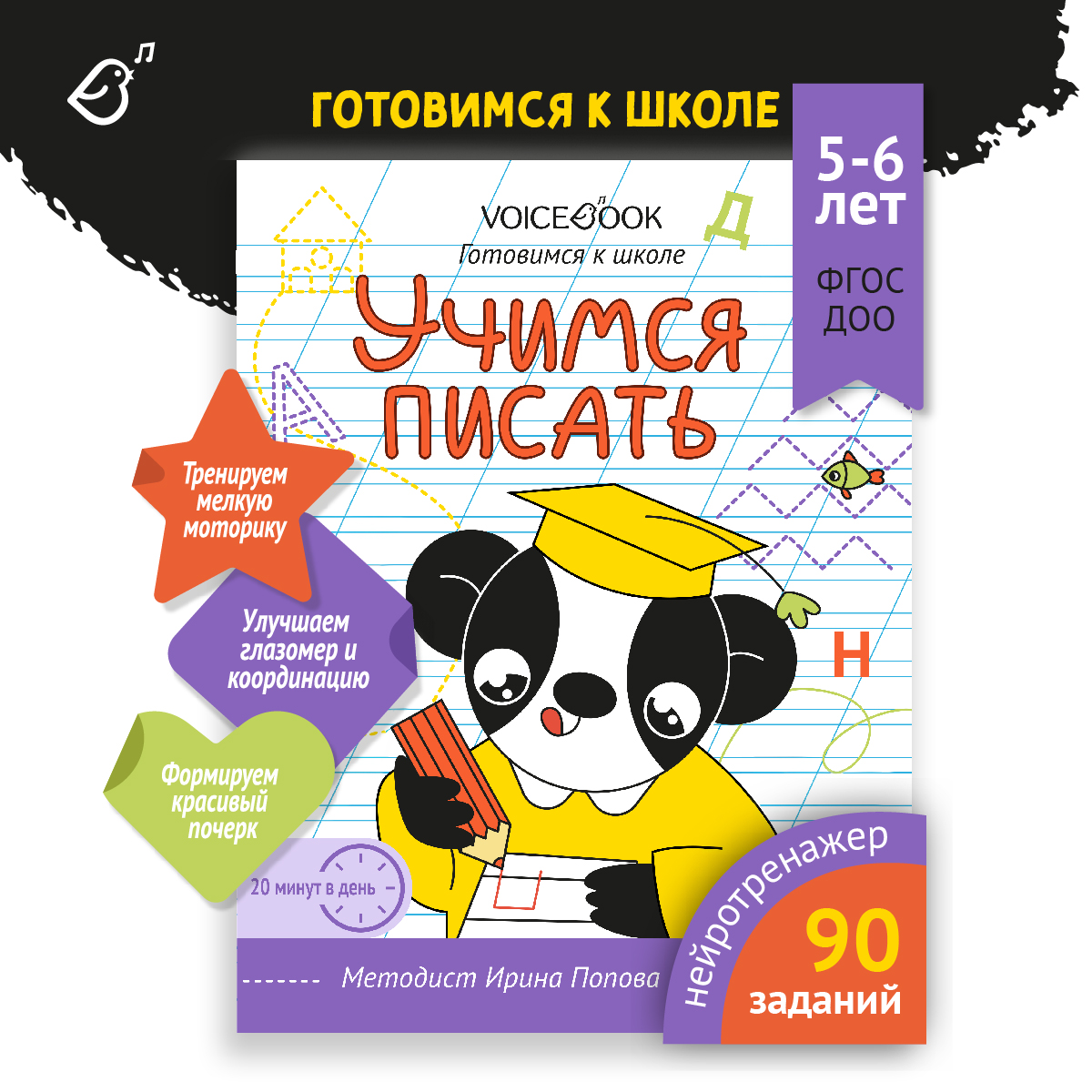 Пропись VoiceBook Готовимся к школе Учимся писать - фото 1