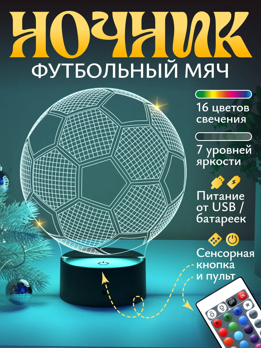 Изображение товара Ночник Светофей Футбольный мяч Изображение товара Ночник Светофей Футбольный мяч