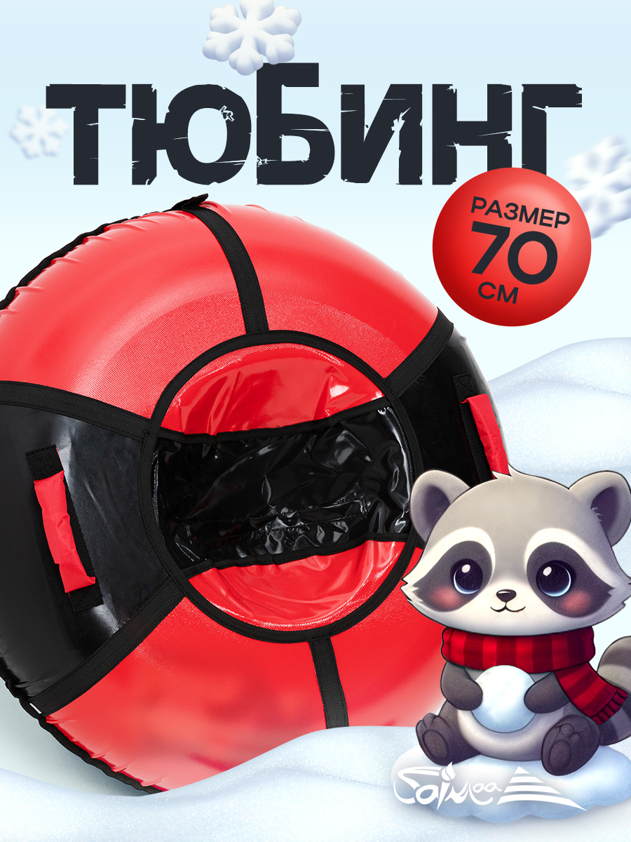 Тюбинг Saimaa 70 см - фото 1