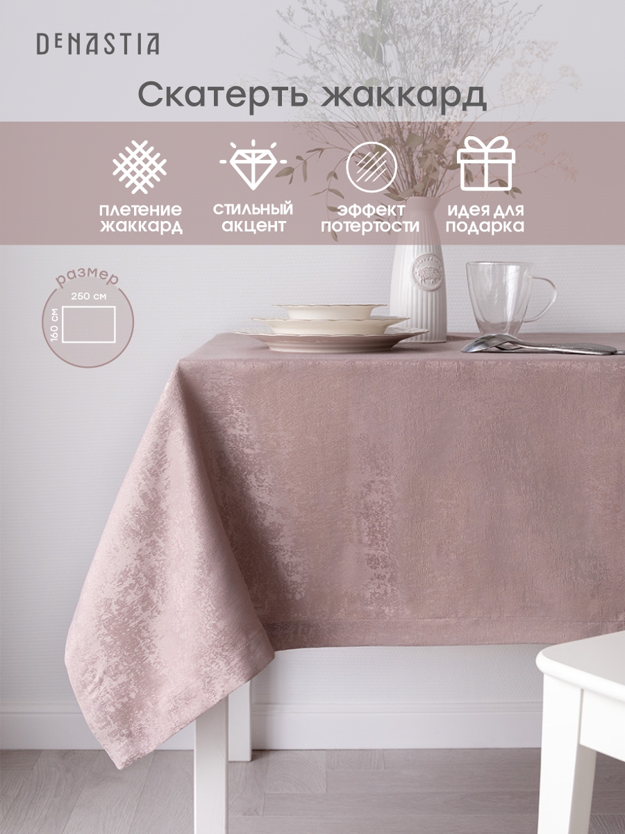 Скатерть DeNASTIA Жаккард 160x250 см бежевый E020189 - фото 2