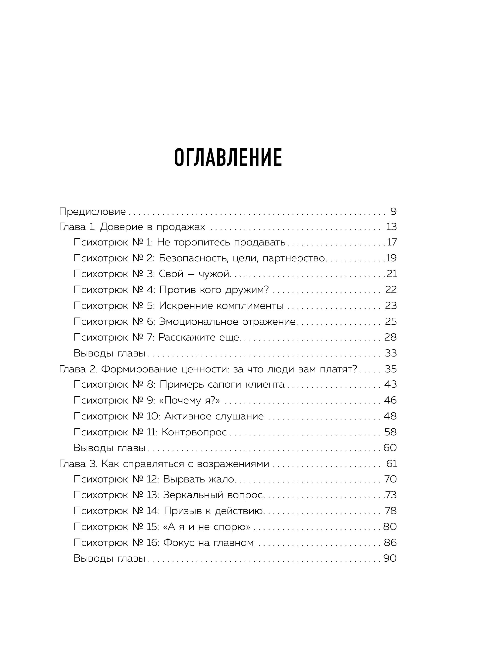 Книга БОМБОРА Психотрюки в продажах. 55 приемов, которые помогут продать что угодно - фото 4