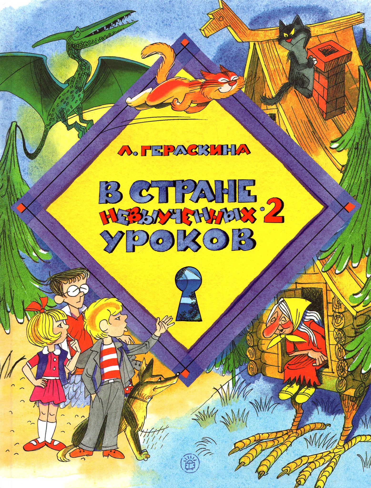 Книга Стрекозa В стране невыученных уроков 2 - фото 1