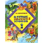 Книга Стрекозa В стране невыученных уроков 2