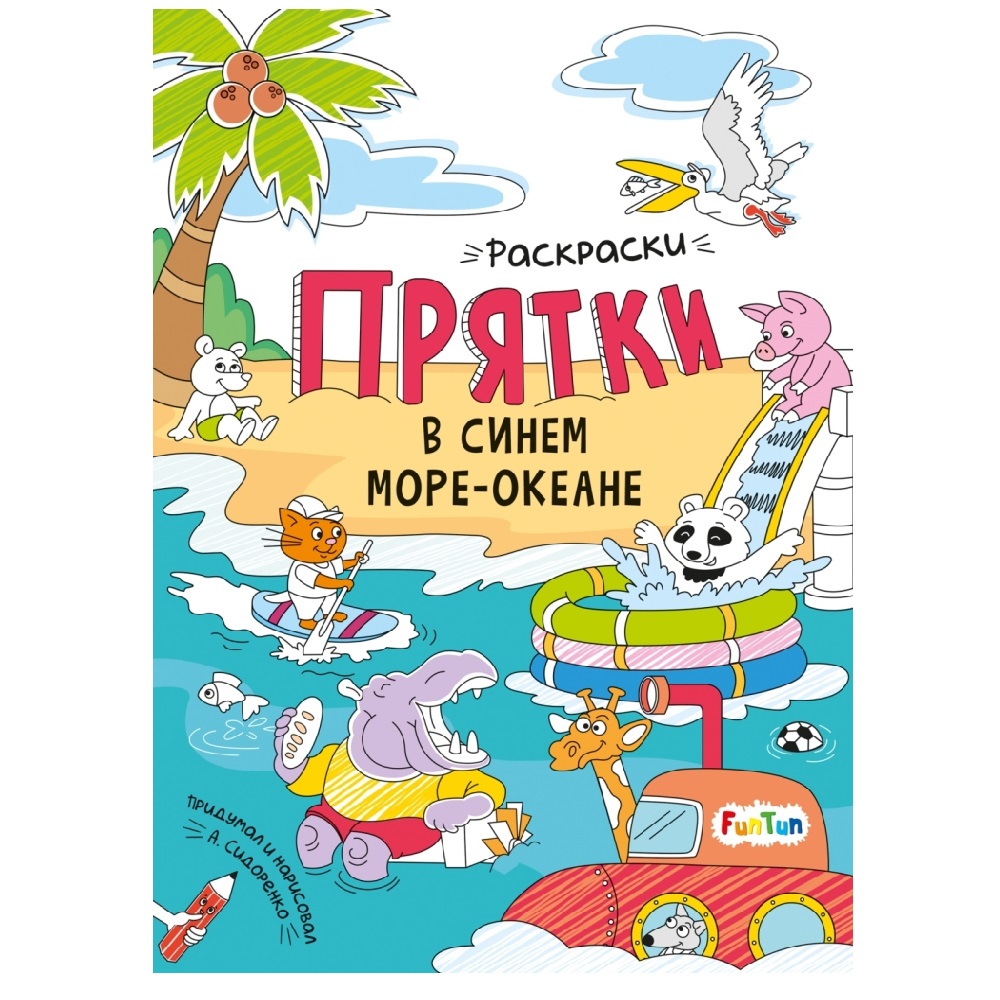 раскраска FunTun Раскраски-прятки в синем море-океане - фото 1
