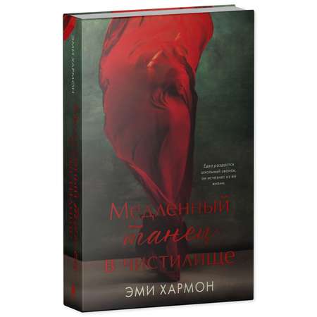 Книга Clever Медленный танец в чистилище. Романы Эми Хармон