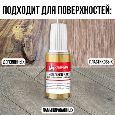 Лак КЛИМЫЧ мебельный для фиксации воска и штриха Прозрачный