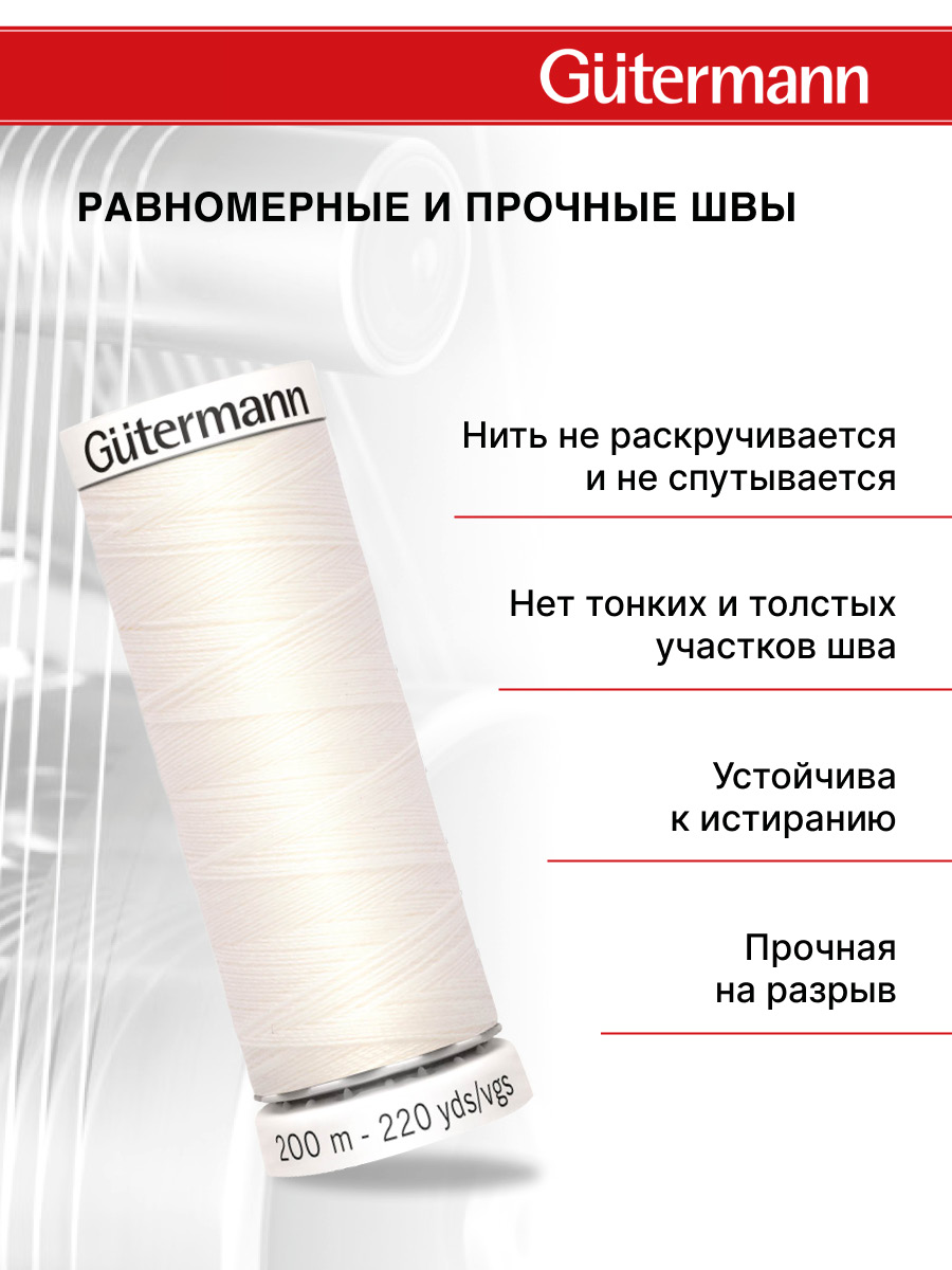 Нитки для шитья Guttermann 200м цвет 111 - фото 3