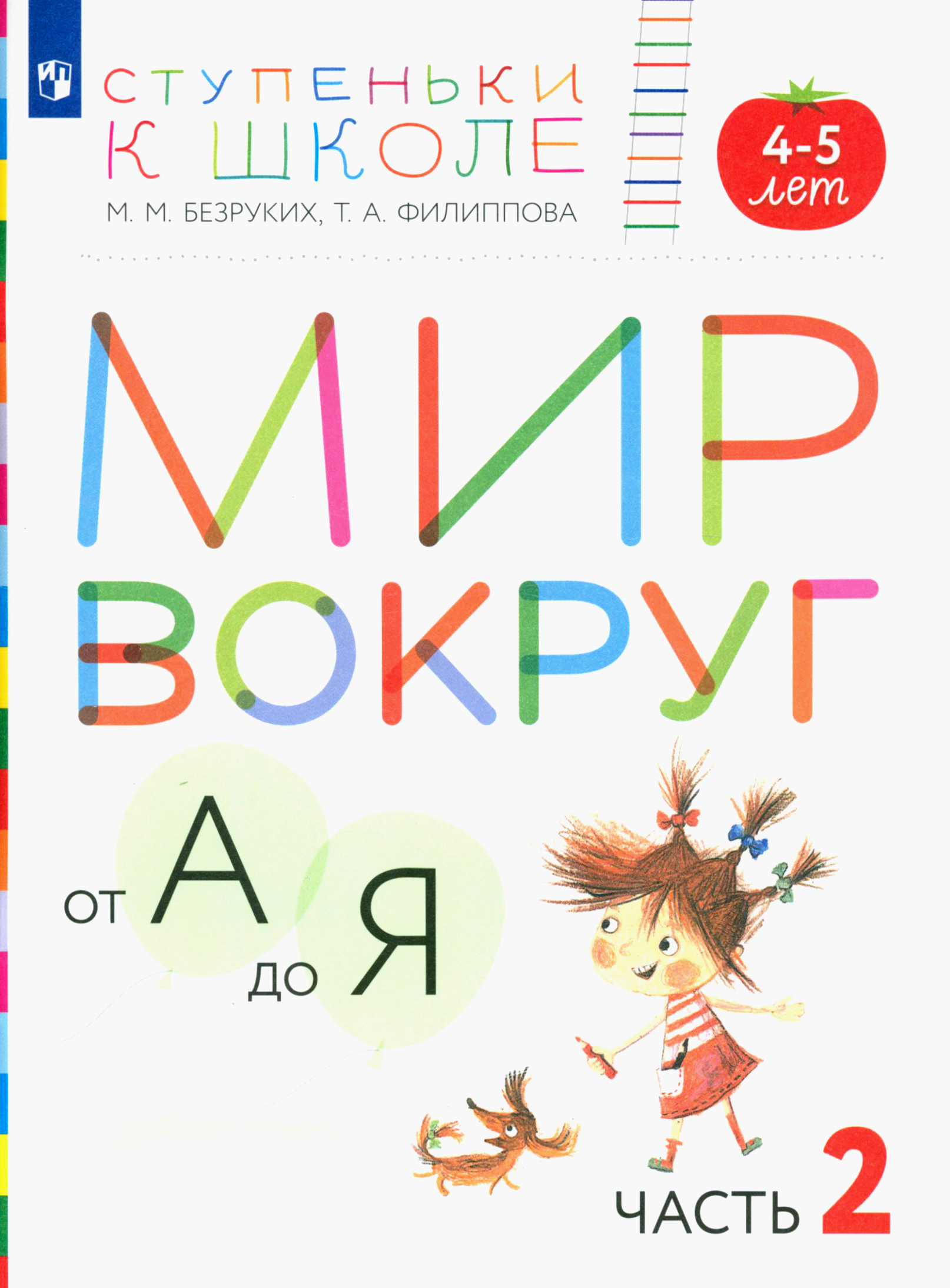 Книга Просвещение Мир вокруг от А до Я. Пособие для детей 4-5 лет. Часть 2 - фото 1