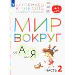 Книга Просвещение Мир вокруг от А до Я. Пособие для детей 4-5 лет. Часть 2