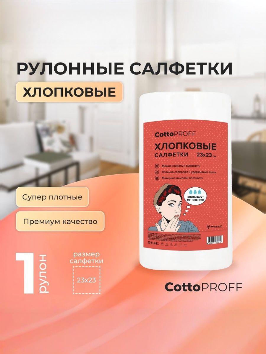 Рулонные салфетки для уборки Cotto Proff 100 шт Стандарт - фото 4