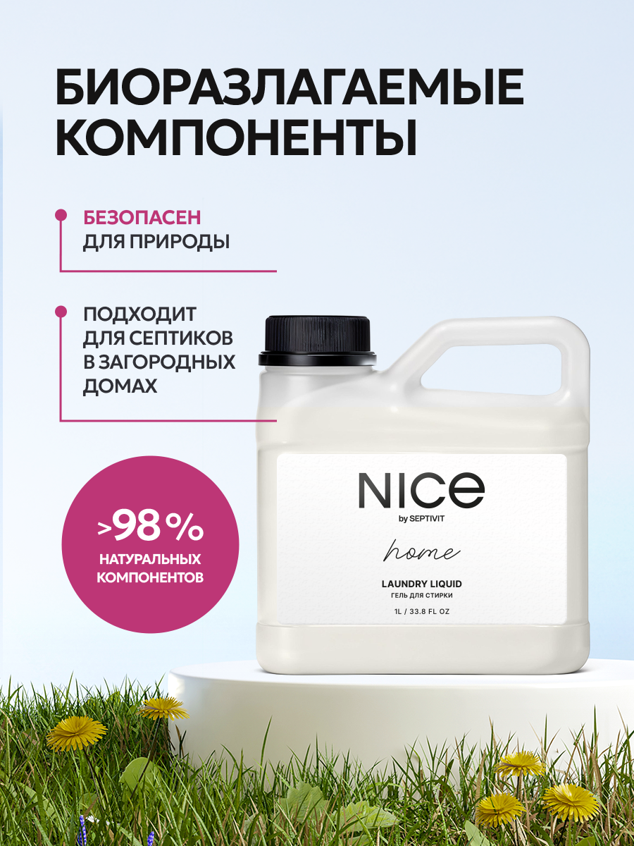 Гель для стирки NICE by Septivit Универсальный 1 л - фото 6