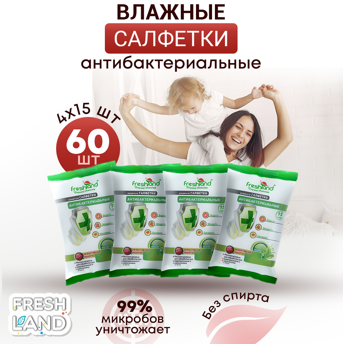 Влажные салфетки FRESHLAND антибактериальные 4 упак. 15 шт. - фото 2