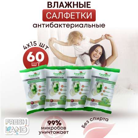 Влажные салфетки FRESHLAND антибактериальные 4 упак. 15 шт.