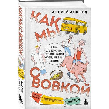 Книга БОМБОРА Как мы с Вовкой Лето с пионерским приветом