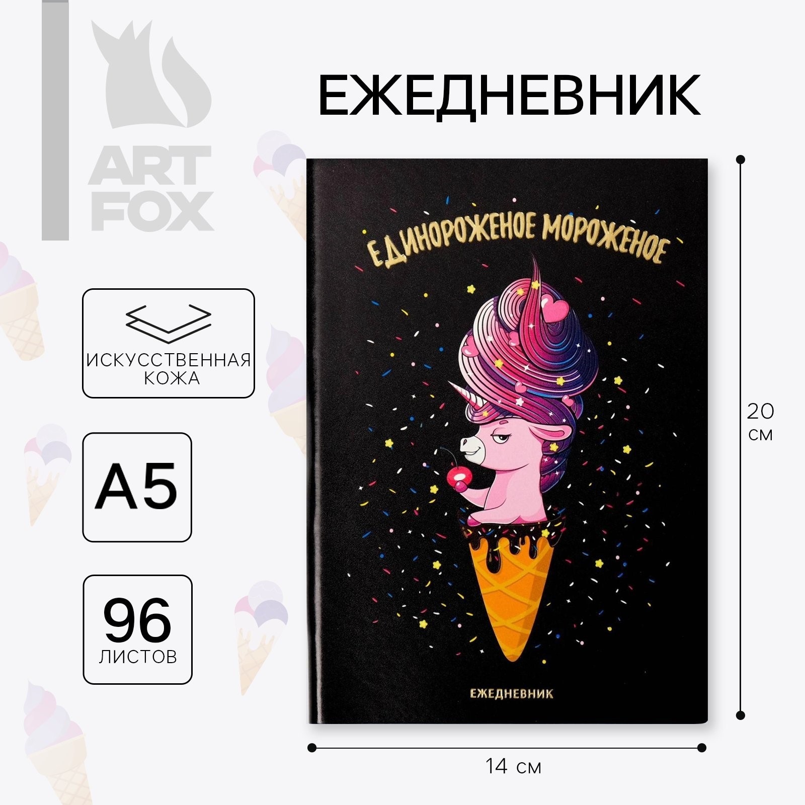 Ежедневник ArtFox 96 лист. - фото 1