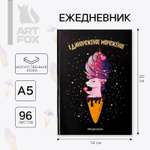 Ежедневник ArtFox 96 лист.