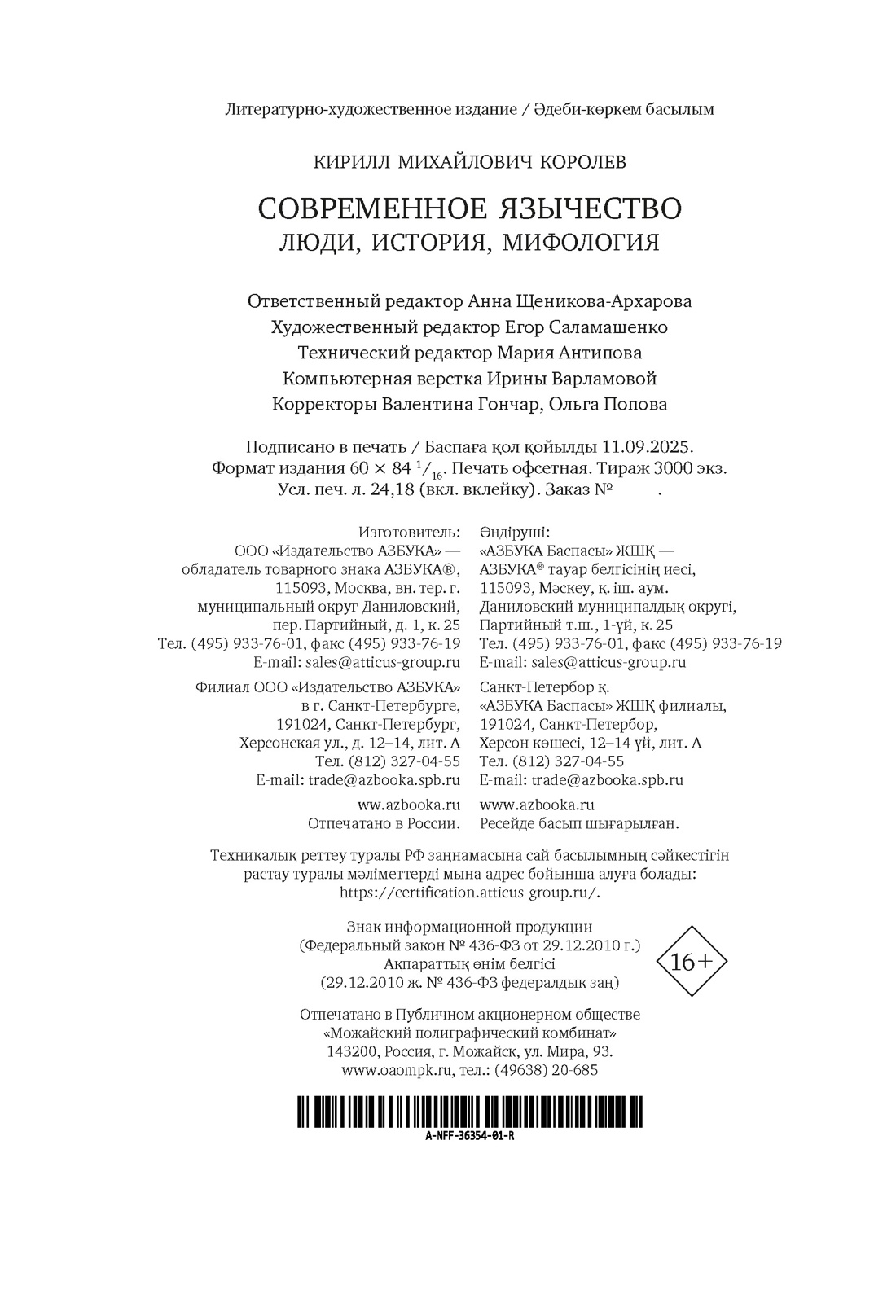 Книга АЗБУКА Бестселлеры NF. Королев К. Современное язычество: Люди, история, мифология - фото 3
