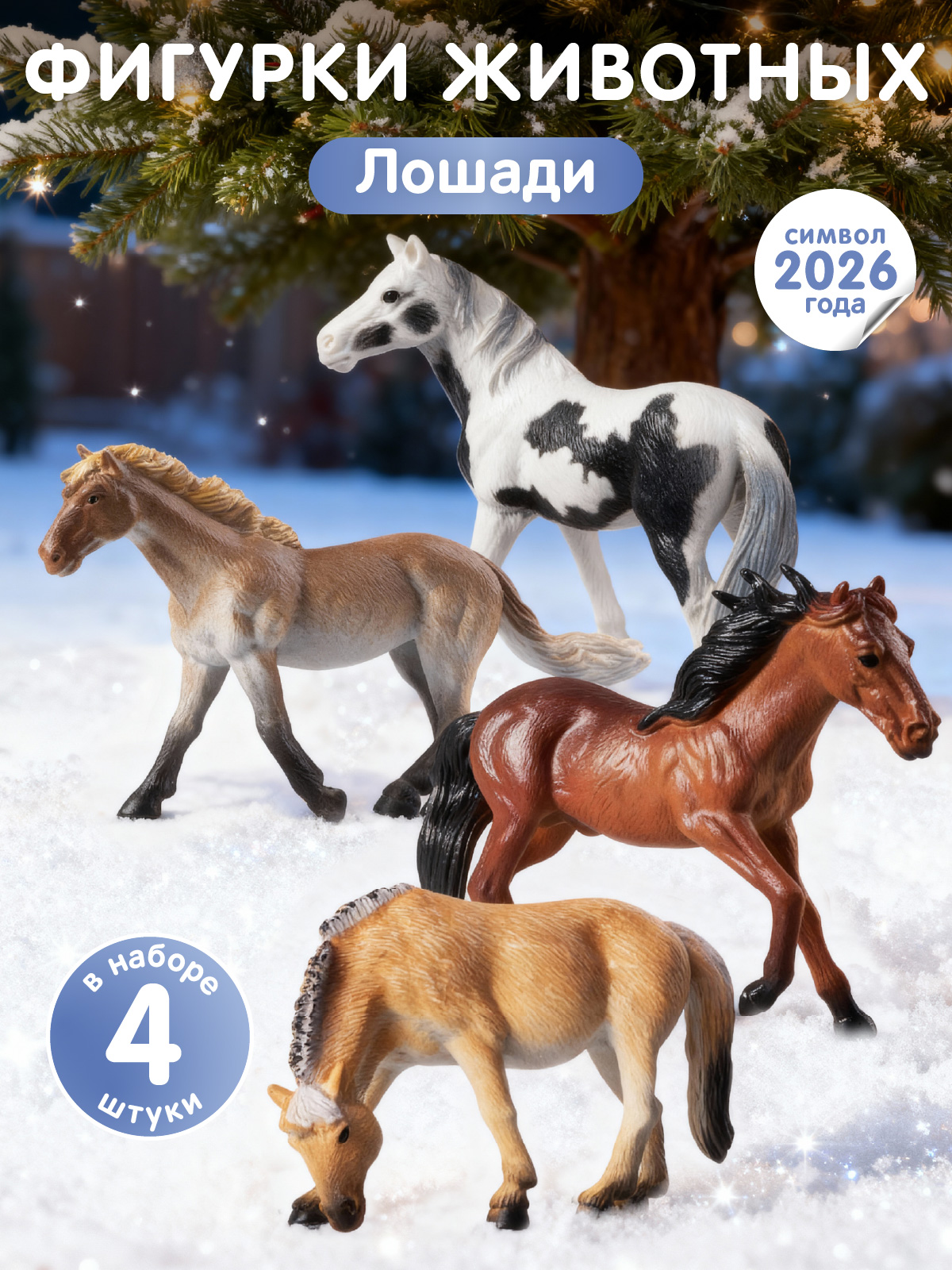 Игровой набор DARWIN Животные Лошади 4шт - фото 1