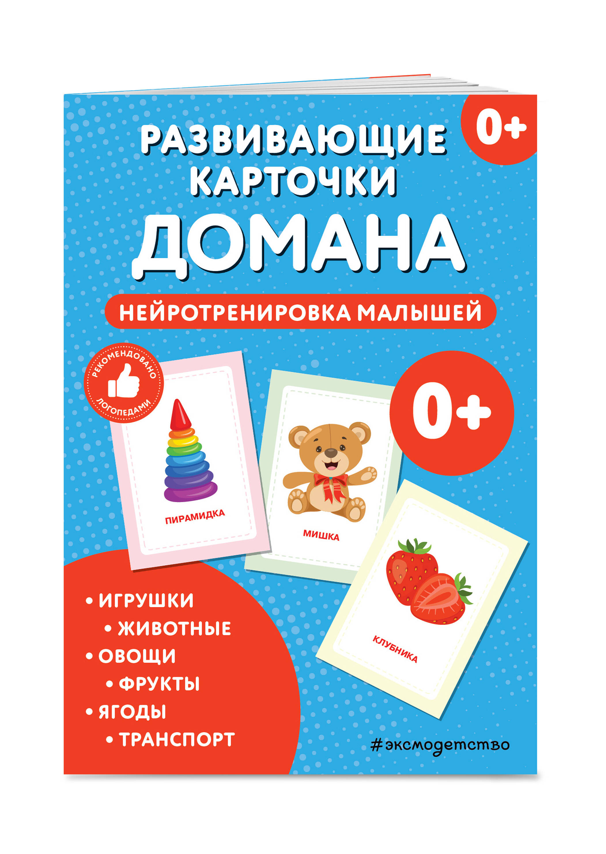 Книга Эксмо Развивающие карточки Домана. Нейротренировка малышей - фото 1