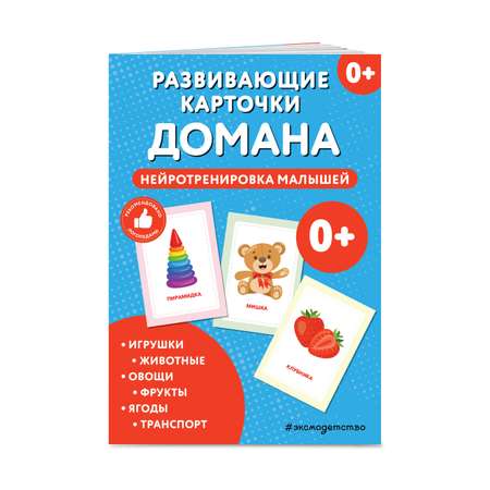 Книга Эксмо Развивающие карточки Домана. Нейротренировка малышей