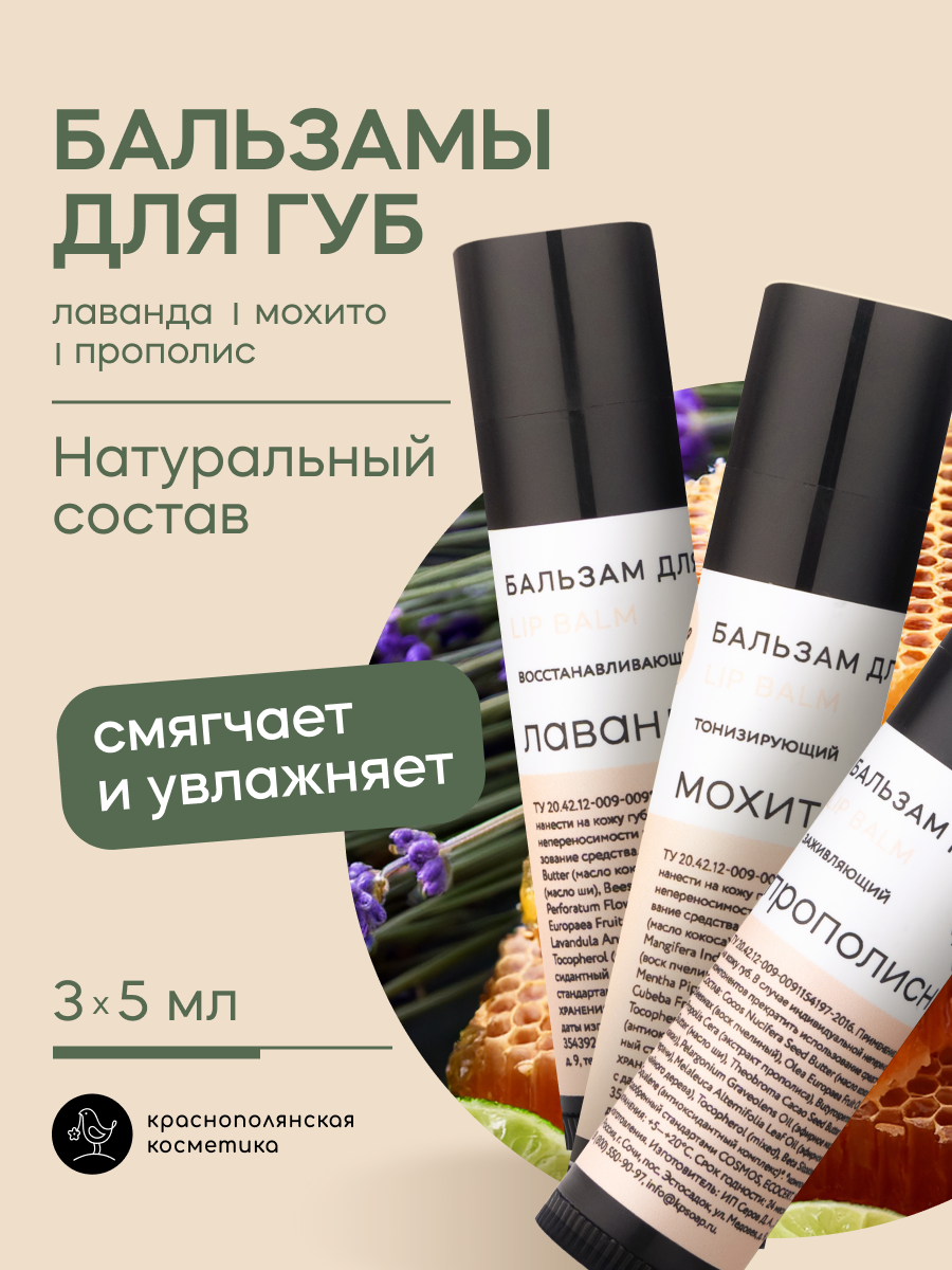 Набор бальзамов для губ Краснополянская косметика лаванда прополис мохито - фото 1