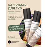 Набор бальзамов для губ Краснополянская косметика лаванда прополис мохито